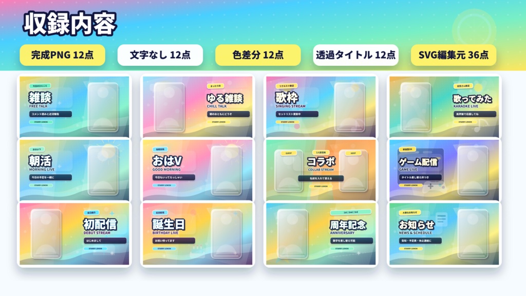 【立ち絵を置くだけ】星空レモン朝配信サムネイルテンプレート|VTuber向け12ジャンル / 文字なし・透過タイトル・SVG付き