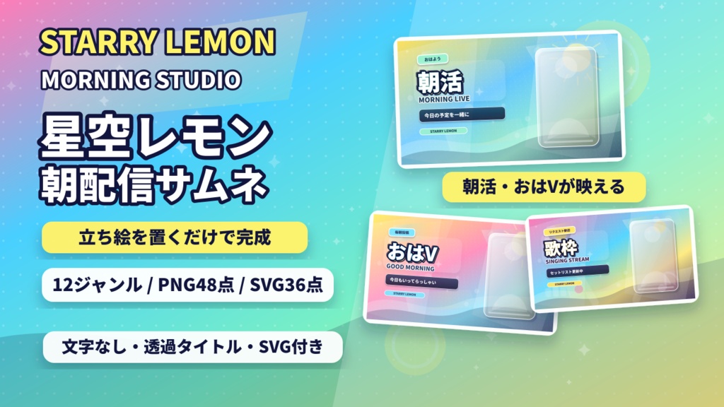【立ち絵を置くだけ】星空レモン朝配信サムネイルテンプレート｜VTuber向け12ジャンル / 文字なし・透過タイトル・SVG付き