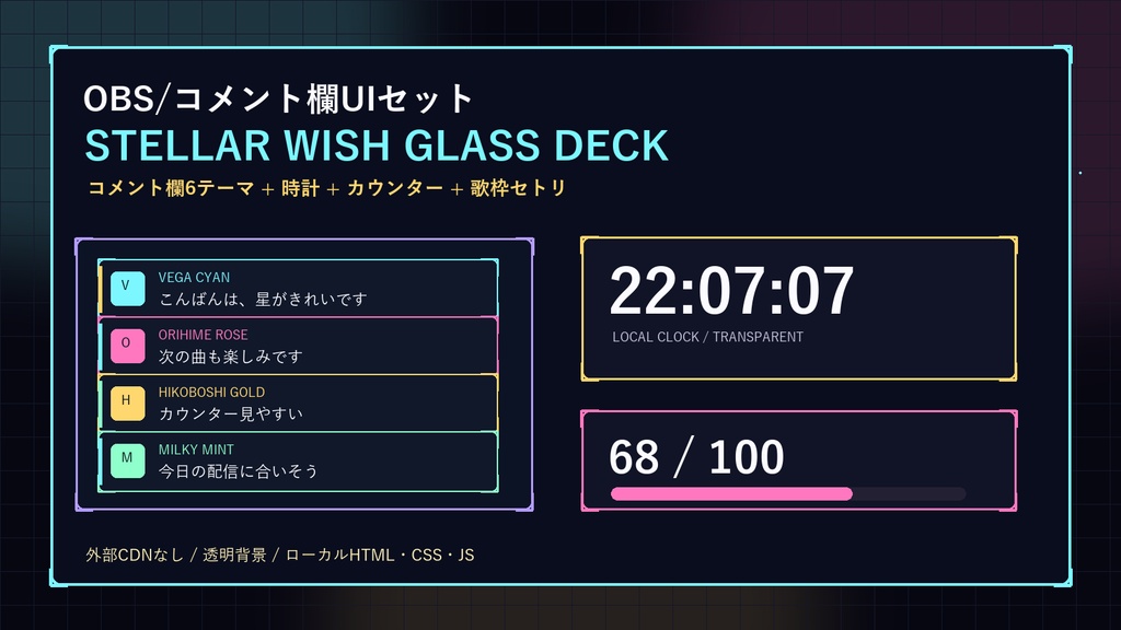 【OBS配信素材】STELLAR WISH GLASS DECK コメント欄6テーマ＋時計・カウンター・歌枠セトリUIセット