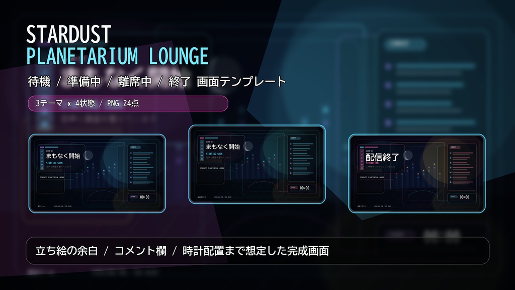 【配信素材】STARDUST PLANETARIUM LOUNGE 待機/準備中/離席中/終了画面テンプレート｜PNG 24点