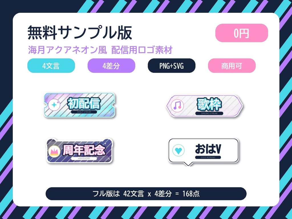 【無料版】海月アクアネオン風 配信用ロゴ素材サンプル｜VTuber/IRIAM向け 4文言x4差分 透過PNG+SVG