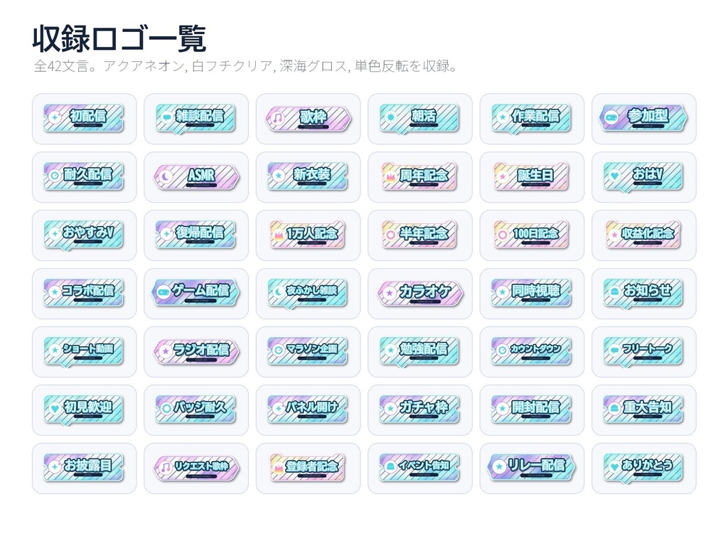 【無料版あり】海月アクアネオン風 配信用ロゴ素材セット|VTuber/IRIAM向け 42文言x4差分 透過PNG+SVG