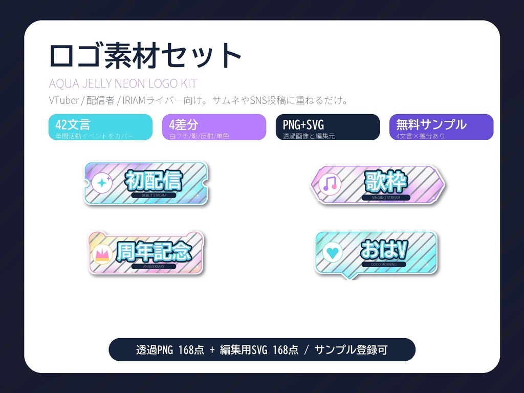 【無料版あり】海月アクアネオン風 配信用ロゴ素材セット｜VTuber/IRIAM向け 42文言x4差分 透過PNG+SVG