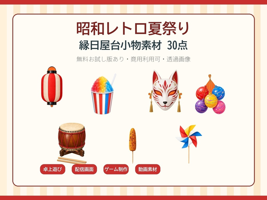 【無料お試し版あり/商用利用可/透過PNG】昭和レトロ夏祭り・縁日屋台小物素材30点｜TRPG・ココフォリア・配信・ゲーム素材