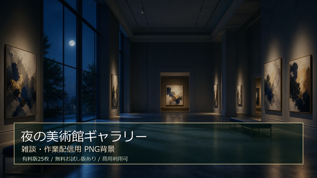 【無料お試し版あり/商用利用可】夜の美術館ギャラリー|雑談・作業配信用PNG背景