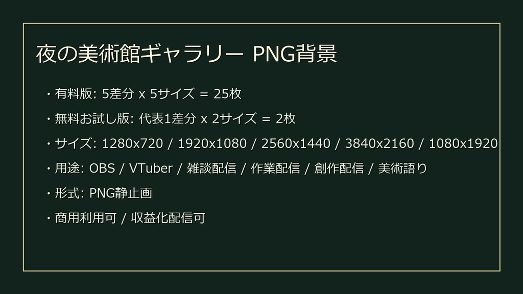 【無料お試し版あり/商用利用可】夜の美術館ギャラリー|雑談・作業配信用PNG背景