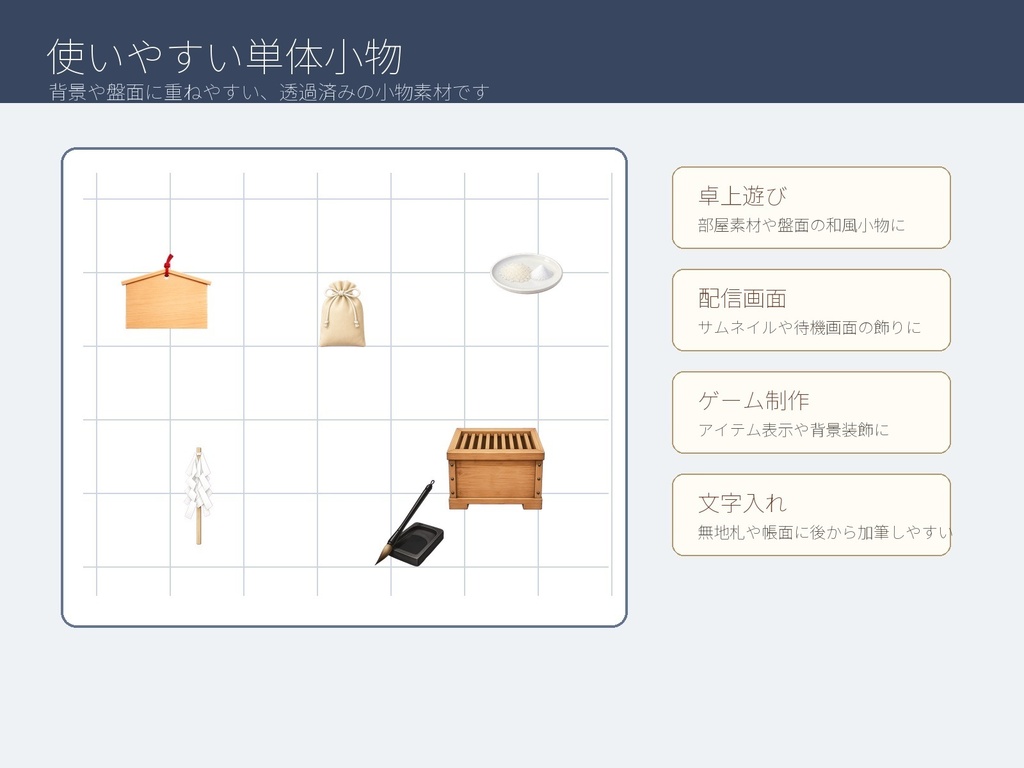 【無料お試し版あり/商用利用可/透過PNG】神社社務所・参拝小物素材30点|TRPG・ココフォリア・配信・ゲーム素材