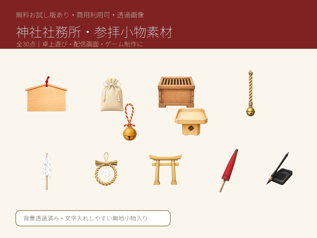 【無料お試し版あり/商用利用可/透過PNG】神社社務所・参拝小物素材30点|TRPG・ココフォリア・配信・ゲーム素材
