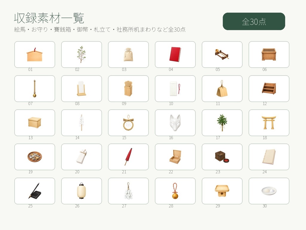 【無料お試し版あり/商用利用可/透過PNG】神社社務所・参拝小物素材30点|TRPG・ココフォリア・配信・ゲーム素材