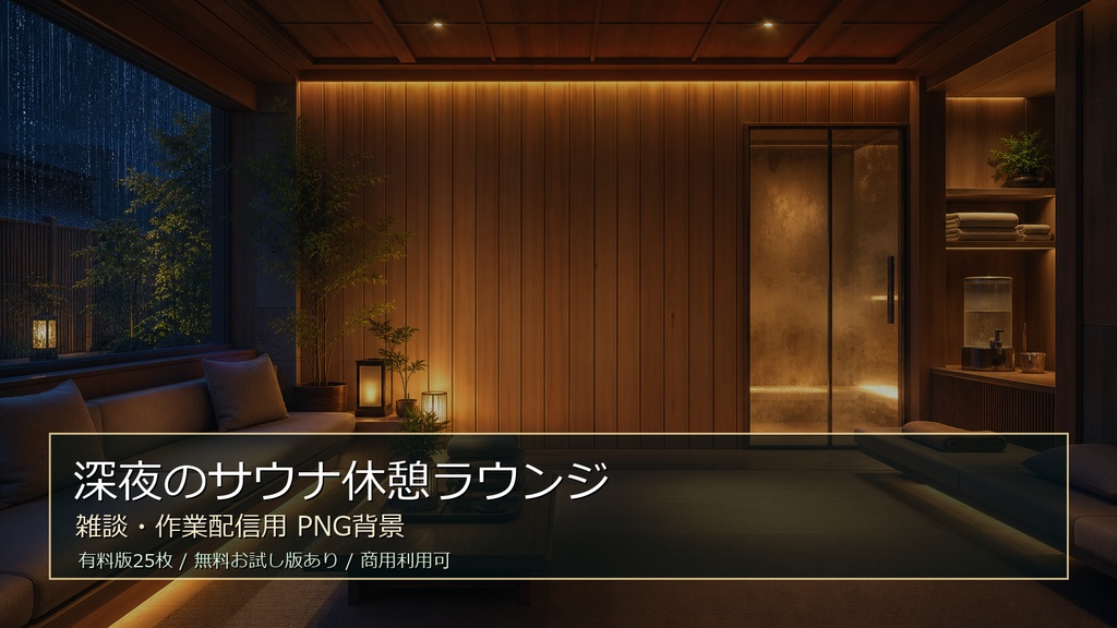 【無料お試し版あり/商用利用可】深夜のサウナ休憩ラウンジ｜雑談・作業配信用PNG背景