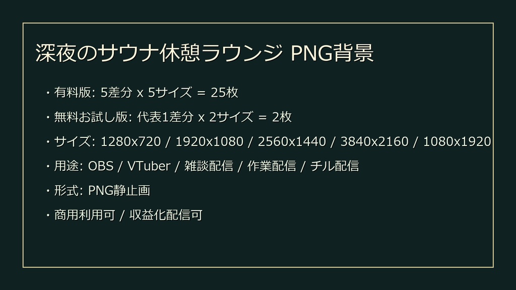 【無料お試し版あり/商用利用可】深夜のサウナ休憩ラウンジ|雑談・作業配信用PNG背景