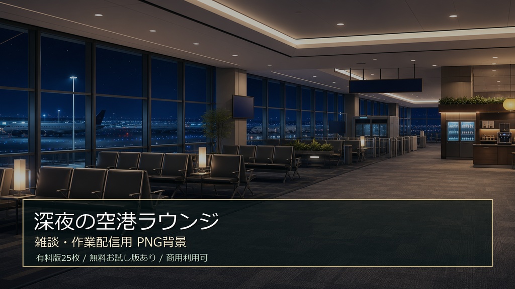 【無料お試し版あり/商用利用可】深夜の空港ラウンジ｜雑談・作業配信用PNG背景