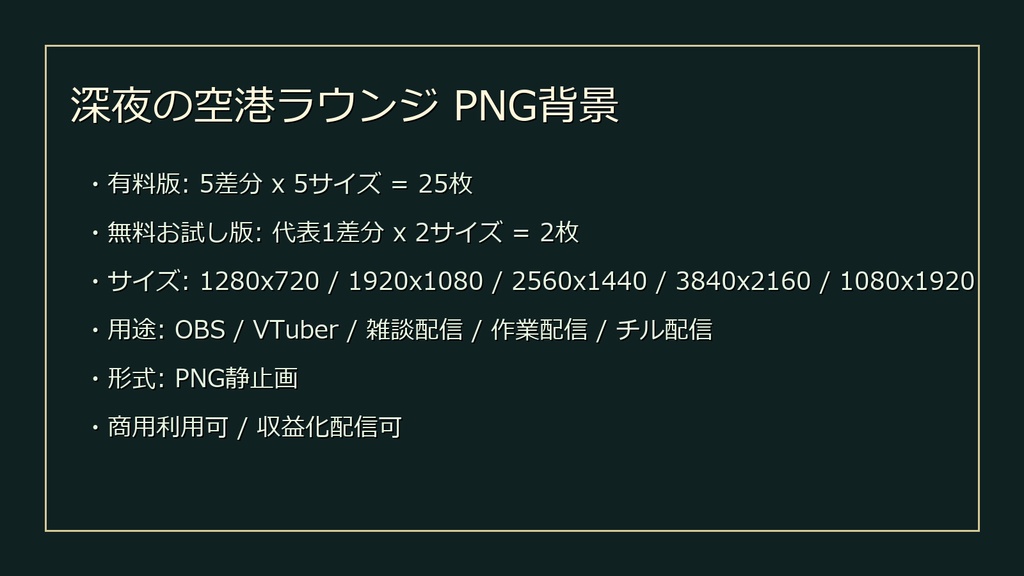 【無料お試し版あり/商用利用可】深夜の空港ラウンジ|雑談・作業配信用PNG背景