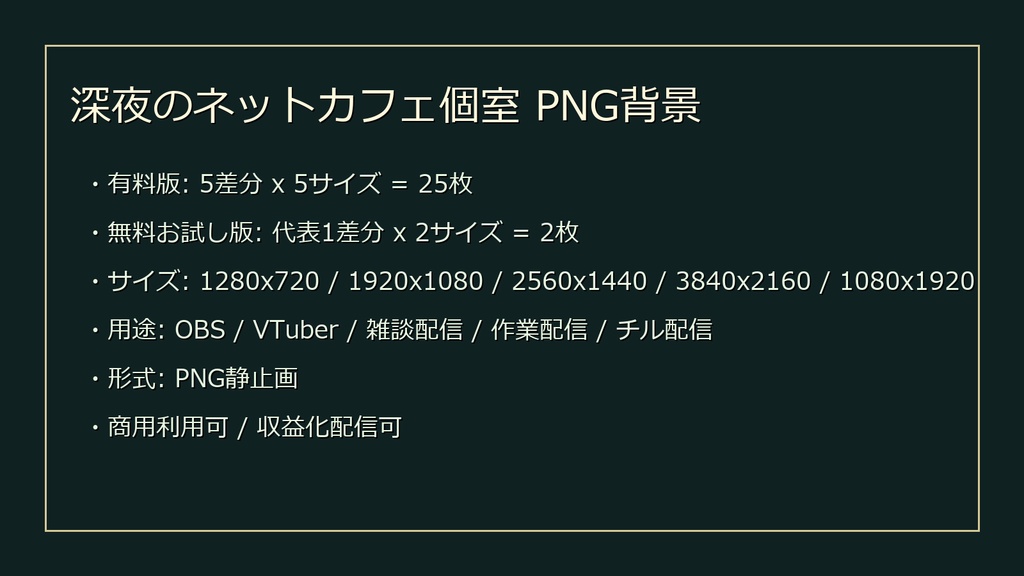 【無料お試し版あり/商用利用可】深夜のネットカフェ個室|雑談・作業配信用PNG背景