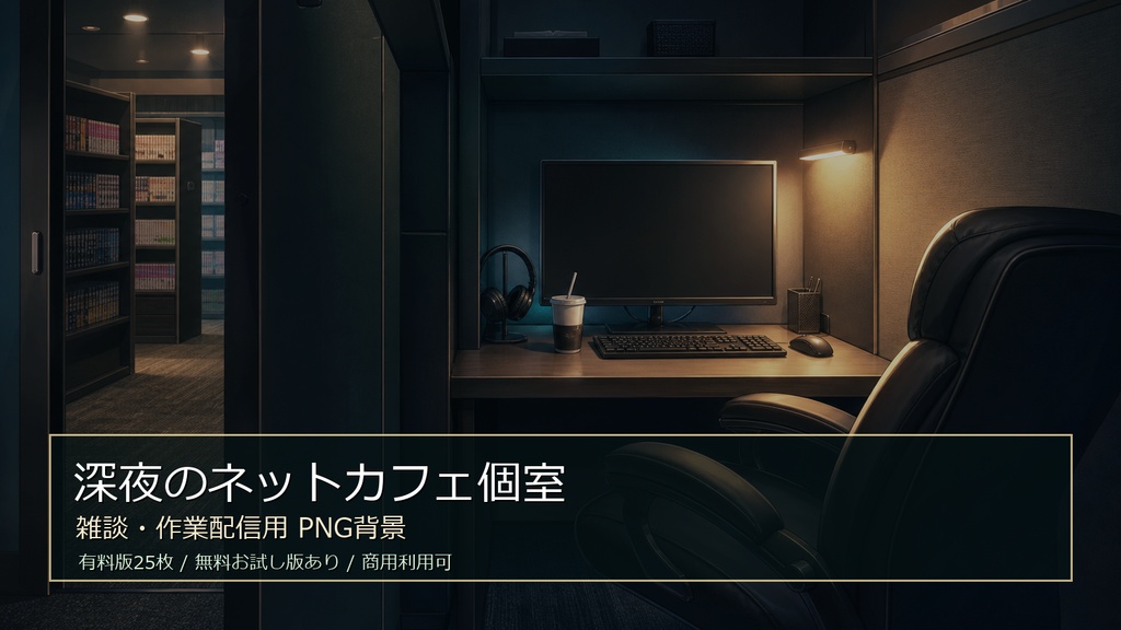 【無料お試し版あり/商用利用可】深夜のネットカフェ個室|雑談・作業配信用PNG背景