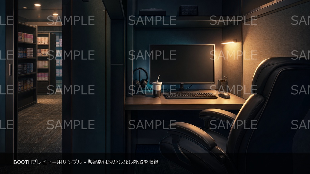 【無料お試し版あり/商用利用可】深夜のネットカフェ個室|雑談・作業配信用PNG背景