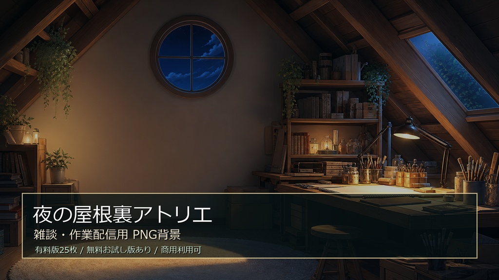 【無料お試し版あり/商用利用可】夜の屋根裏アトリエ｜雑談・作業配信用PNG背景