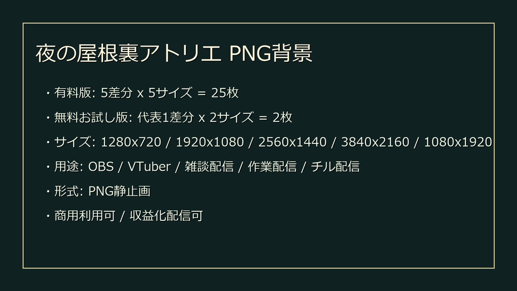 【無料お試し版あり/商用利用可】夜の屋根裏アトリエ|雑談・作業配信用PNG背景