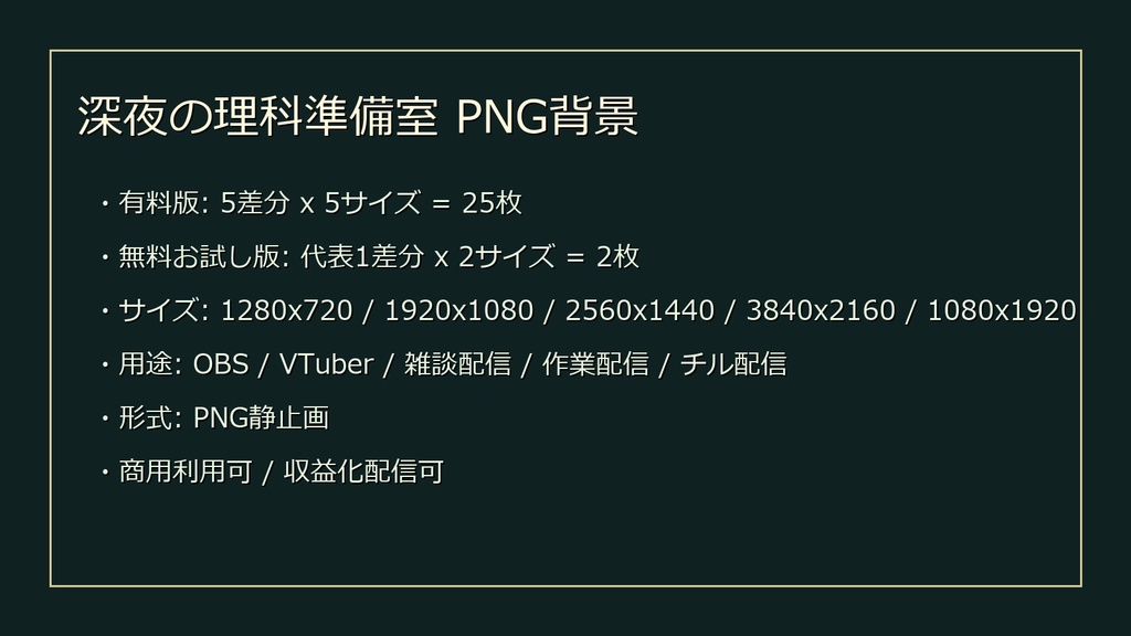 【無料お試し版あり/商用利用可】深夜の理科準備室|雑談・作業配信用PNG背景