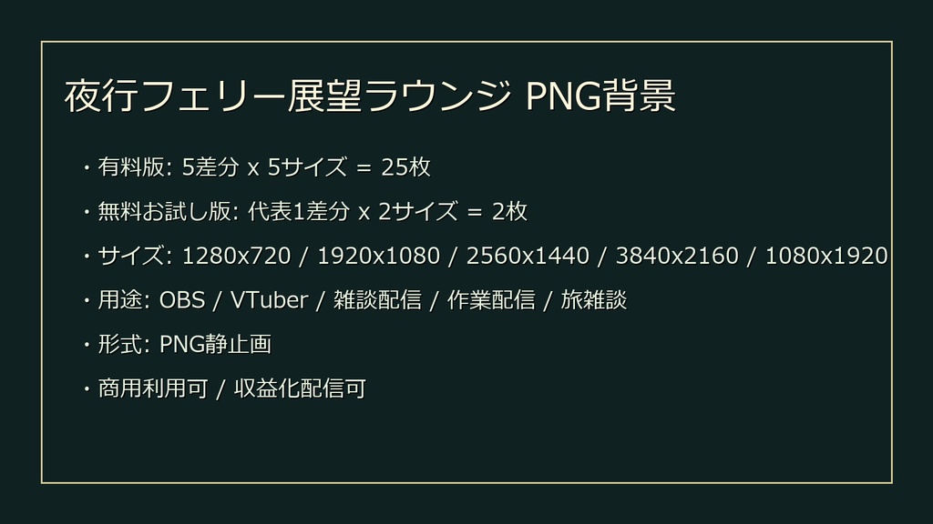 【無料お試し版あり/商用利用可】夜行フェリー展望ラウンジ|雑談・作業配信用PNG背景