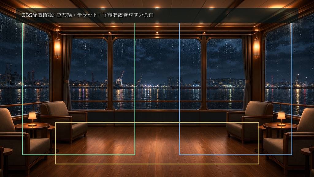 【無料お試し版あり/商用利用可】夜行フェリー展望ラウンジ|雑談・作業配信用PNG背景