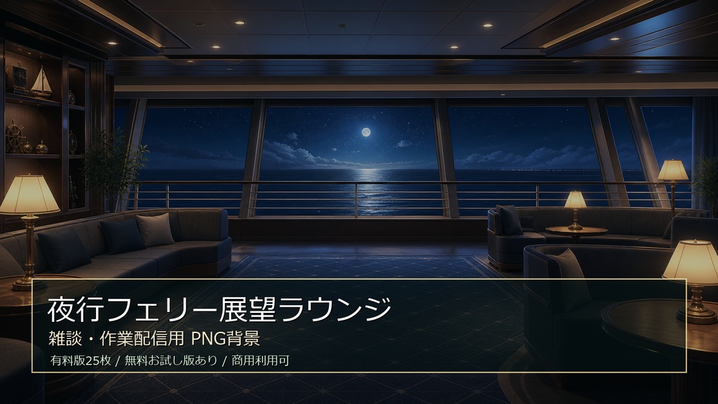 【無料お試し版あり/商用利用可】夜行フェリー展望ラウンジ｜雑談・作業配信用PNG背景