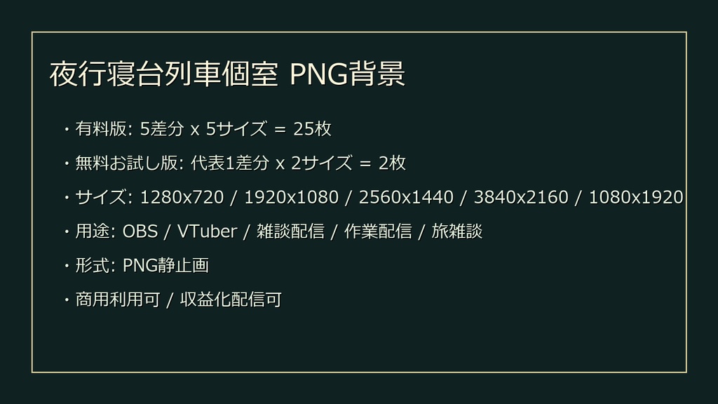 【無料お試し版あり/商用利用可】夜行寝台列車個室|雑談・作業配信用PNG背景