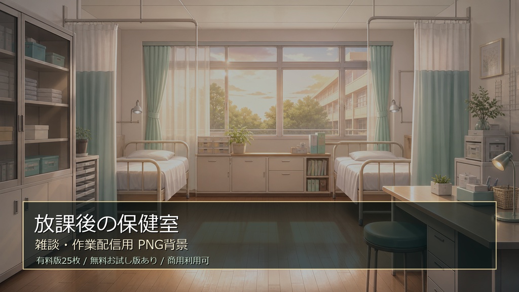 【無料お試し版あり/商用利用可】放課後の保健室｜雑談・作業配信用PNG背景