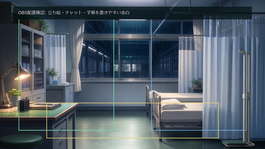 【無料お試し版あり/商用利用可】放課後の保健室|雑談・作業配信用PNG背景