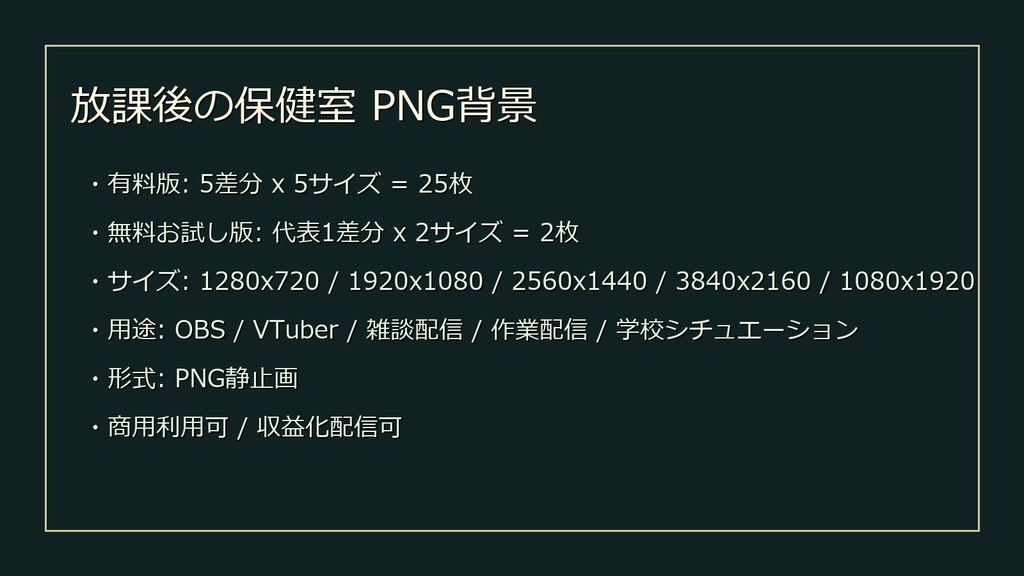 【無料お試し版あり/商用利用可】放課後の保健室|雑談・作業配信用PNG背景