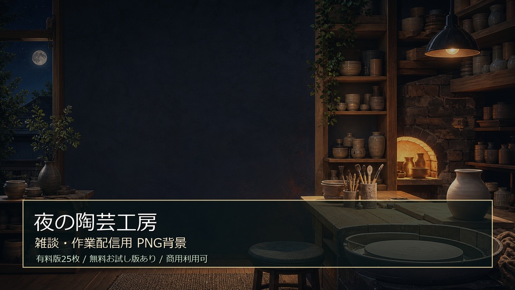 【無料お試し版あり/商用利用可】夜の陶芸工房｜雑談・作業配信用PNG背景