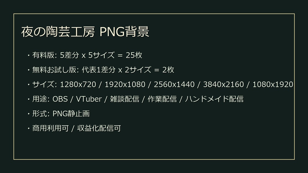 【無料お試し版あり/商用利用可】夜の陶芸工房|雑談・作業配信用PNG背景