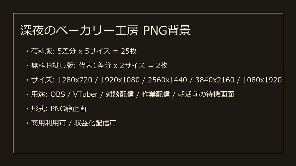 【無料お試し版あり/商用利用可】深夜のベーカリー工房|雑談・作業配信用PNG背景