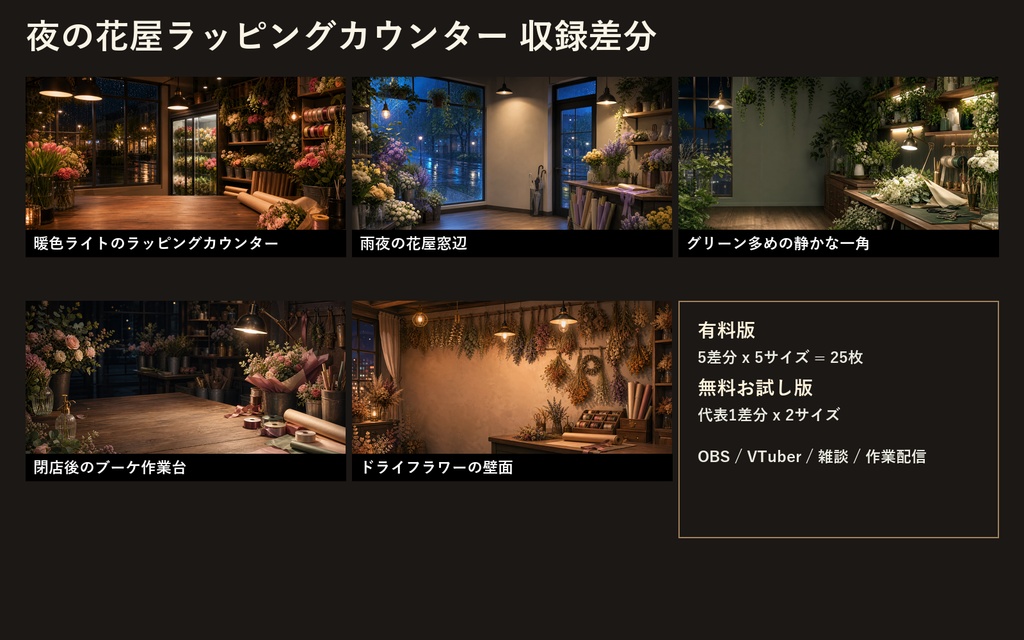 【無料お試し版あり/商用利用可】夜の花屋ラッピングカウンター|雑談・作業配信用PNG背景