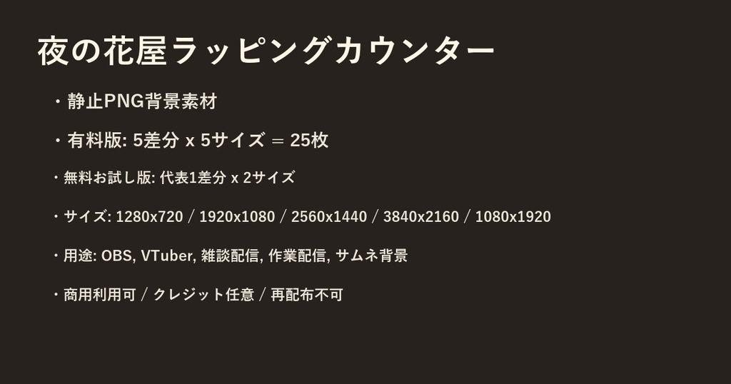 【無料お試し版あり/商用利用可】夜の花屋ラッピングカウンター|雑談・作業配信用PNG背景