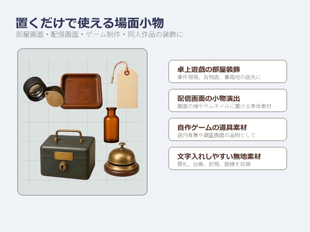 〖無料お試し版あり/商用利用可/透過PNG〗昭和レトロ質屋・古道具買取小物素材30点|TRPG・ココフォリア・配信・ゲーム素材