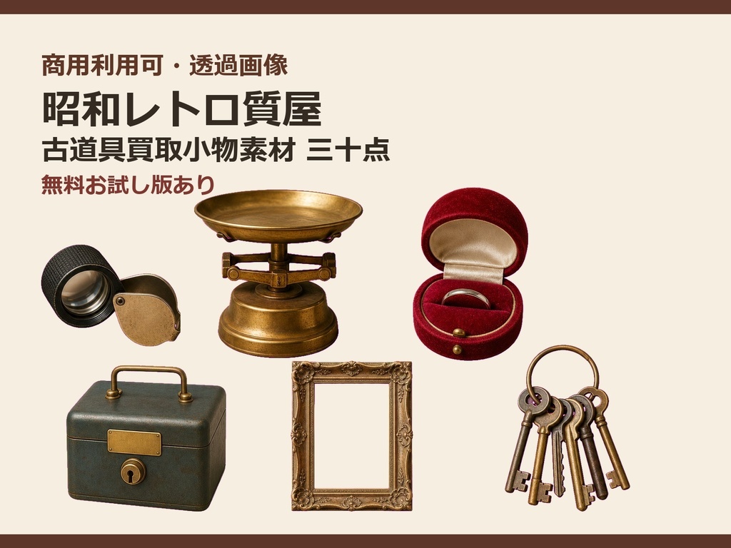 〖無料お試し版あり/商用利用可/透過PNG〗昭和レトロ質屋・古道具買取小物素材30点|TRPG・ココフォリア・配信・ゲーム素材