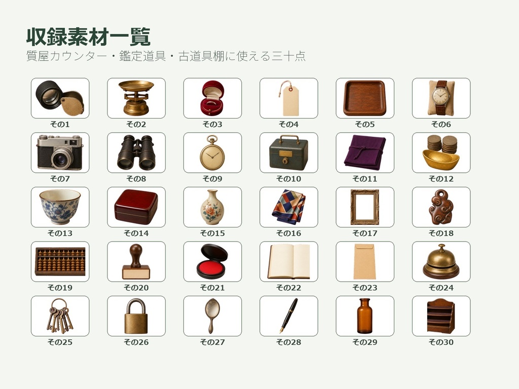〖無料お試し版あり/商用利用可/透過PNG〗昭和レトロ質屋・古道具買取小物素材30点|TRPG・ココフォリア・配信・ゲーム素材