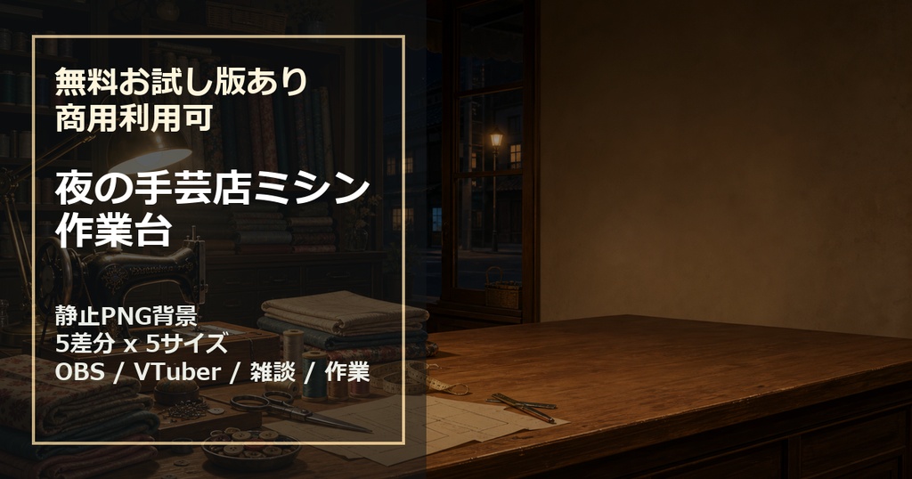 【無料お試し版あり/商用利用可】夜の手芸店ミシン作業台|雑談・作業配信用PNG背景