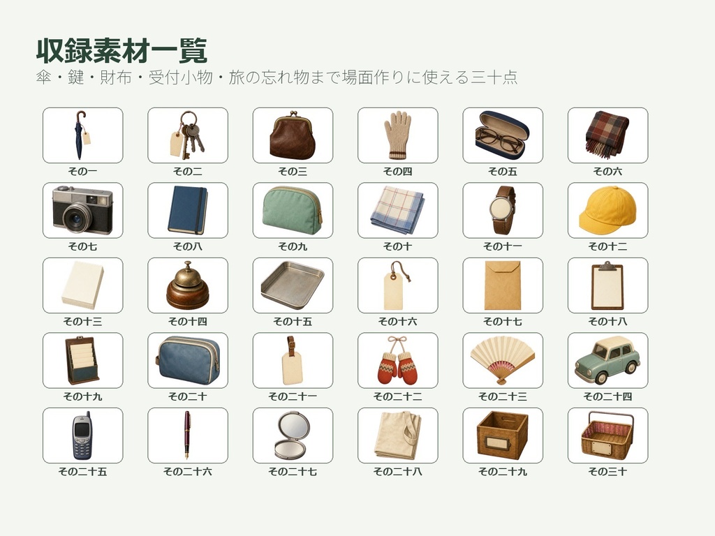 〖無料お試し版あり/商用利用可/透過PNG〗忘れ物預かり所・落とし物小物素材30点|TRPG・ココフォリア・配信・ゲーム素材