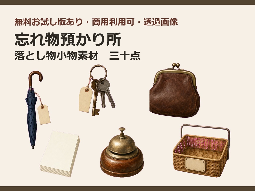 〖無料お試し版あり/商用利用可/透過PNG〗忘れ物預かり所・落とし物小物素材30点|TRPG・ココフォリア・配信・ゲーム素材