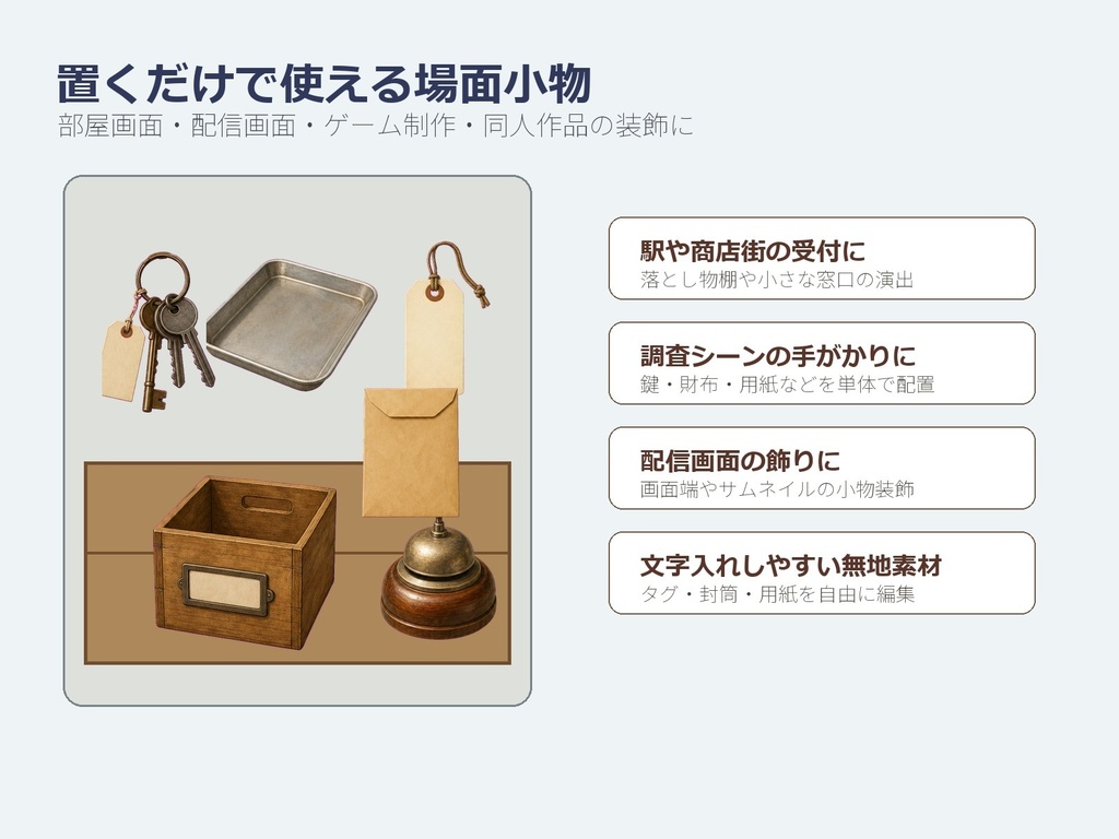 〖無料お試し版あり/商用利用可/透過PNG〗忘れ物預かり所・落とし物小物素材30点|TRPG・ココフォリア・配信・ゲーム素材