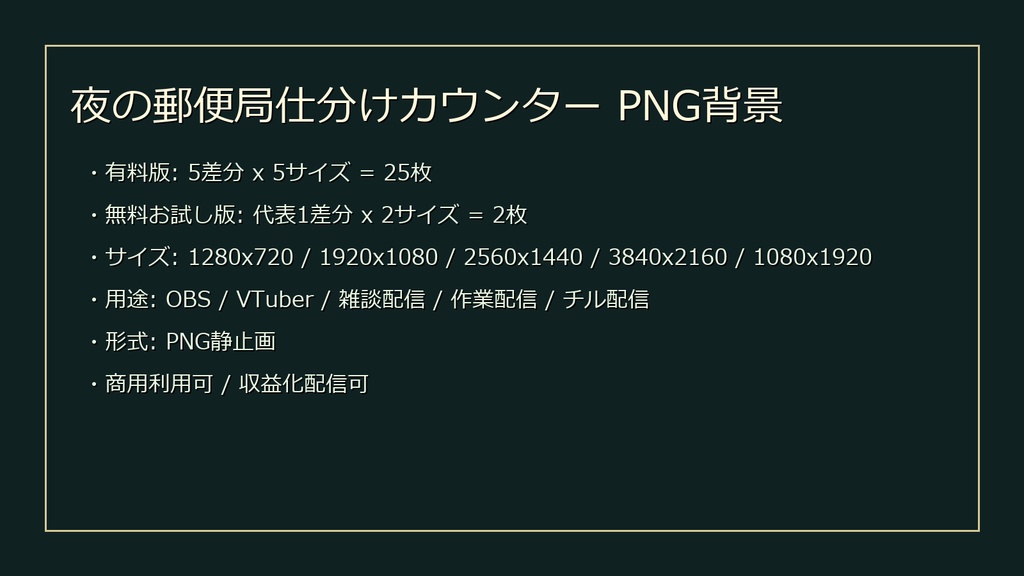 【無料お試し版あり/商用利用可】夜の郵便局仕分けカウンター|雑談・作業配信用PNG背景