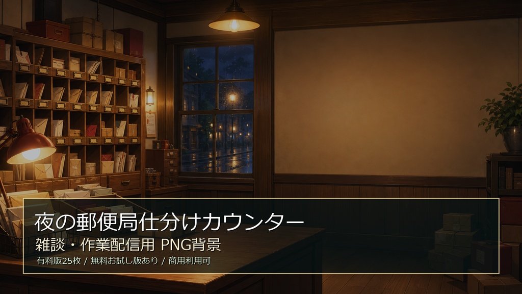 【無料お試し版あり/商用利用可】夜の郵便局仕分けカウンター｜雑談・作業配信用PNG背景