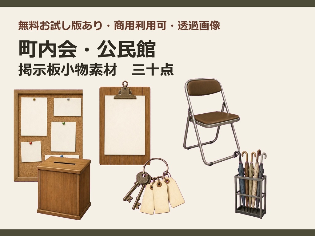 〖無料お試し版あり/商用利用可/透過PNG〗町内会・公民館掲示板小物素材30点|TRPG・ココフォリア・配信・ゲーム素材