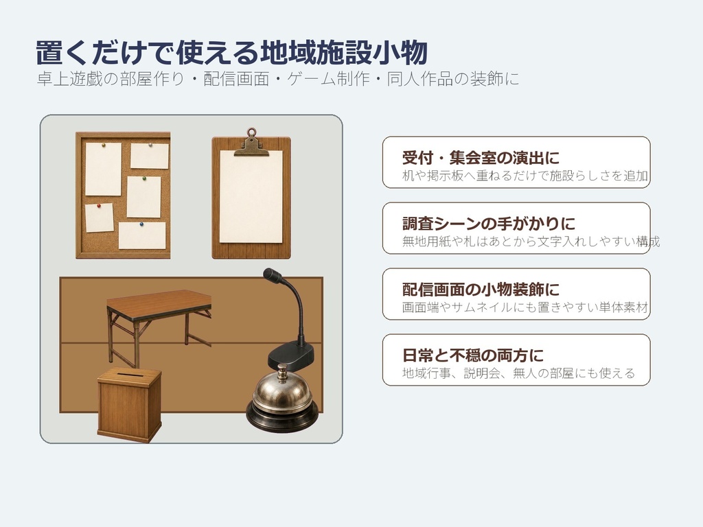 〖無料お試し版あり/商用利用可/透過PNG〗町内会・公民館掲示板小物素材30点|TRPG・ココフォリア・配信・ゲーム素材