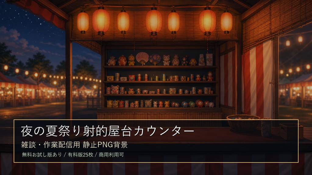 【無料お試し版あり/商用利用可】夜の夏祭り射的屋台カウンター｜雑談・作業配信用PNG背景