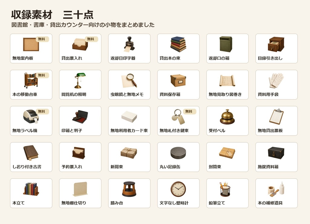 〖無料お試し版あり/商用利用可/透過PNG〗図書館・貸出カウンター小物素材30点|TRPG・ココフォリア・配信・ゲーム素材
