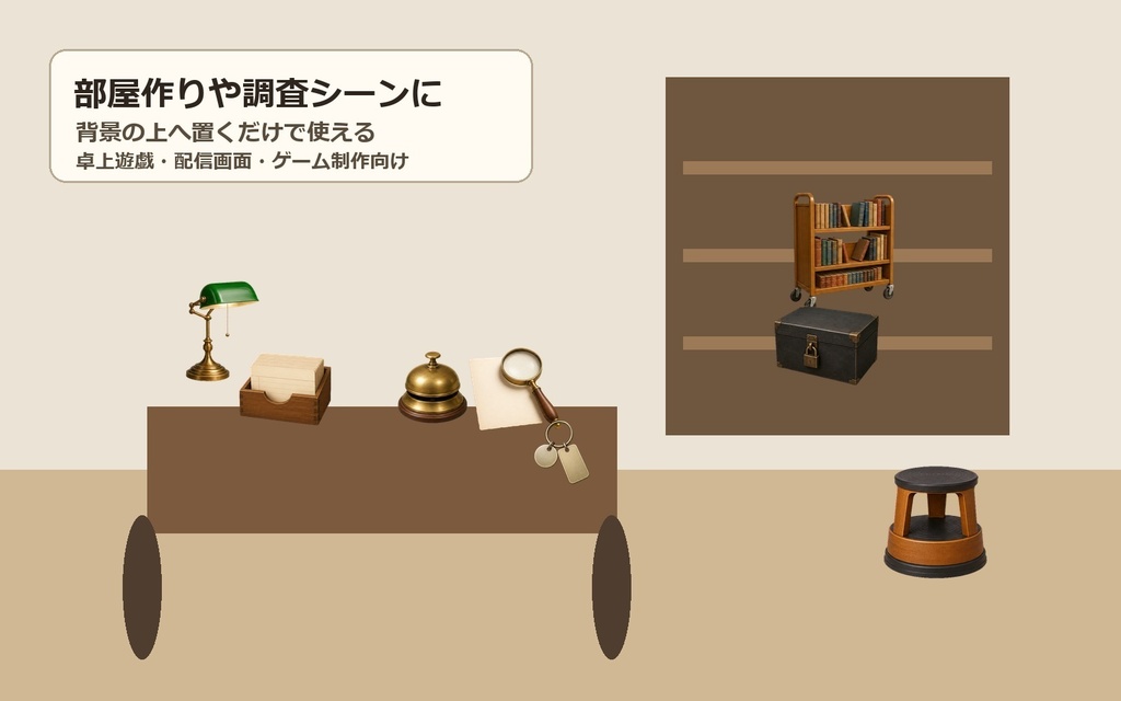 〖無料お試し版あり/商用利用可/透過PNG〗図書館・貸出カウンター小物素材30点|TRPG・ココフォリア・配信・ゲーム素材