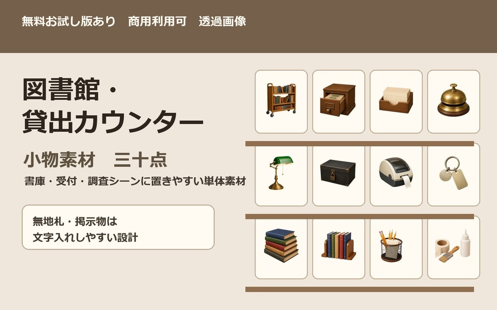 〖無料お試し版あり/商用利用可/透過PNG〗図書館・貸出カウンター小物素材30点｜TRPG・ココフォリア・配信・ゲーム素材